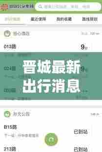 晋城最新出行消息，今日交通动态及实时更新查询