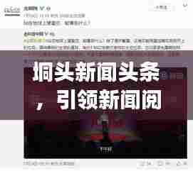 垌头新闻头条，引领新闻阅读新风尚，不容错过的资讯聚集地