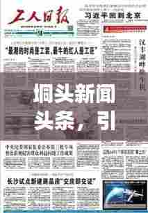 垌头新闻头条,引领新闻阅读新风尚,不容错过的资讯聚集地