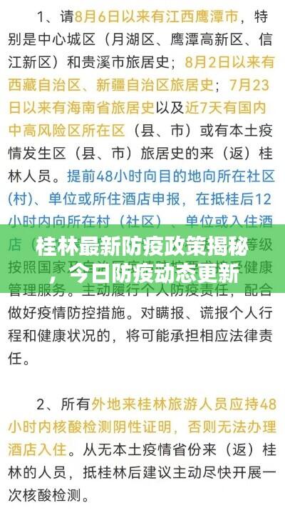 桂林最新防疫政策揭秘,今日防疫动态更新
