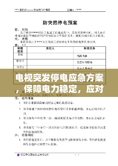 电视突发停电应急方案,保障电力稳定,应对突发状况