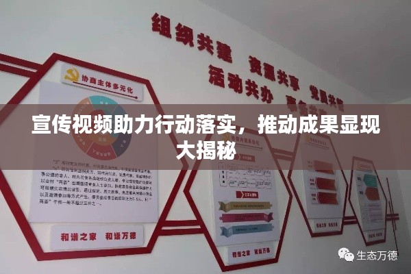 宣传视频助力行动落实,推动成果显现大揭秘