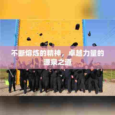 不断熔炼的精神,卓越力量的源泉之道