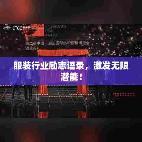 服装行业励志语录，激发无限潜能！