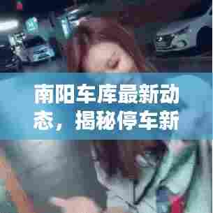 南阳车库最新动态,揭秘停车新资讯