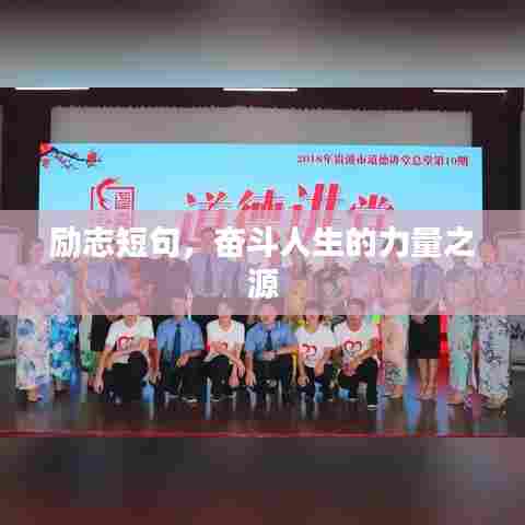 励志短句，奋斗人生的力量之源