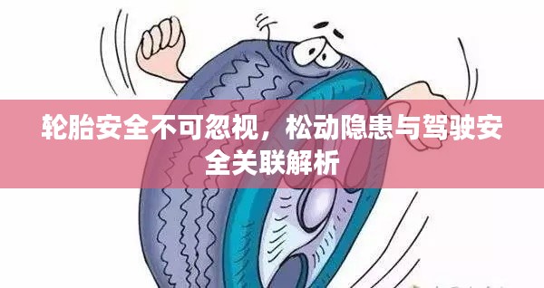 轮胎安全不可忽视，松动隐患与驾驶安全关联解析