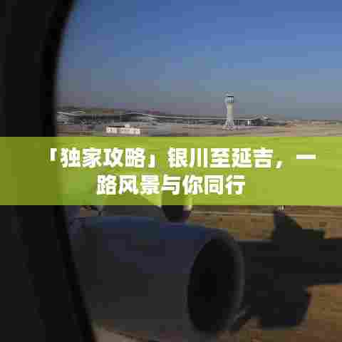 「独家攻略」银川至延吉，一路风景与你同行