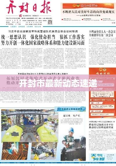 开封市最新动态速递