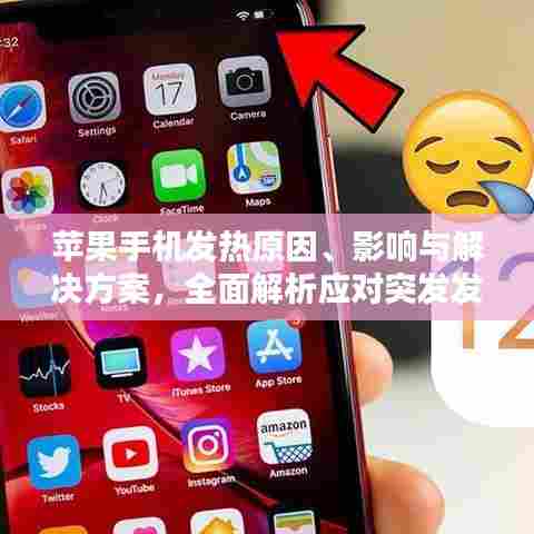 苹果手机发热原因、影响与解决方案,全面解析应对突发发热问题!