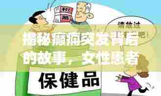 揭秘癫痫突发背后的故事，女性患者应对癫痫的处理与预防策略！