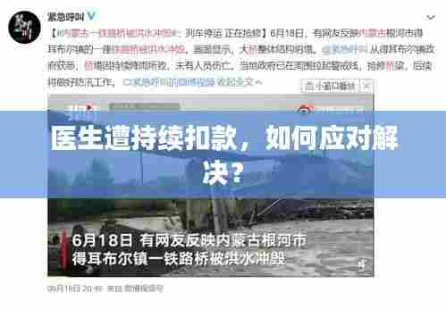 医生遭持续扣款，如何应对解决？