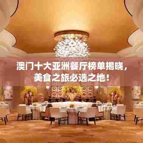 澳门十大亚洲餐厅榜单揭晓，美食之旅必选之地！