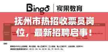 抚州市热招收票员岗位,最新招聘启事!