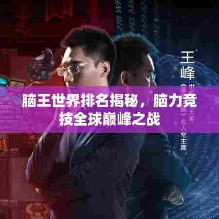 脑王世界排名揭秘，脑力竞技全球巅峰之战