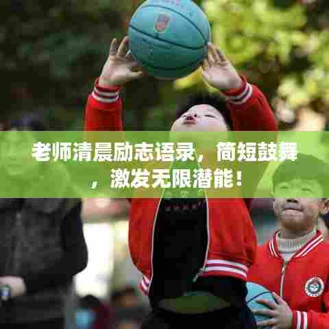 老师清晨励志语录，简短鼓舞，激发无限潜能！