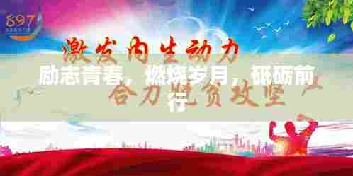 励志青春，燃烧岁月，砥砺前行