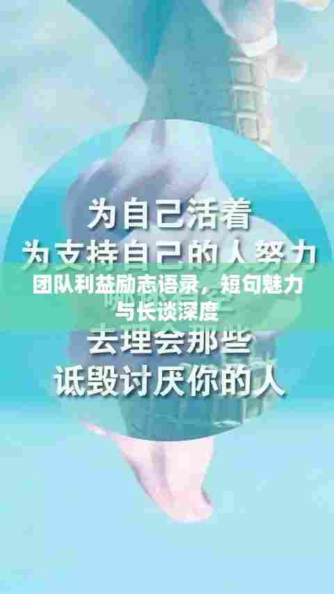 团队利益励志语录，短句魅力与长谈深度