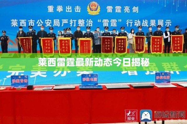 莱西雷霆最新动态今日揭秘