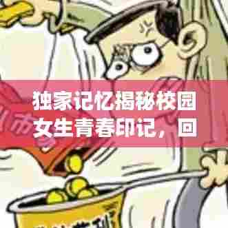 独家记忆揭秘校园女生青春印记，回忆那些美好时光