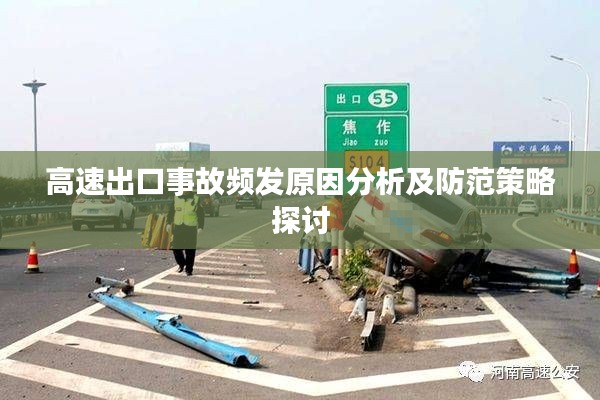 高速出口事故频发原因分析及防范策略探讨
