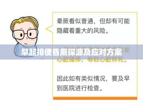 早起排便昏厥探源及应对方案