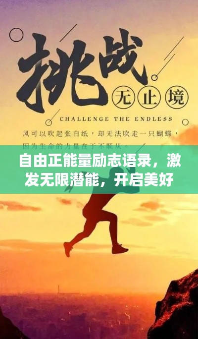 自由正能量励志语录，激发无限潜能，开启美好人生之旅！