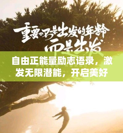 自由正能量励志语录,激发无限潜能,开启美好人生之旅!