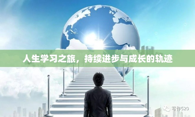 人生学习之旅，持续进步与成长的轨迹