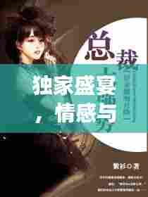 独家盛宴，情感与命运的纠缠小说阅读