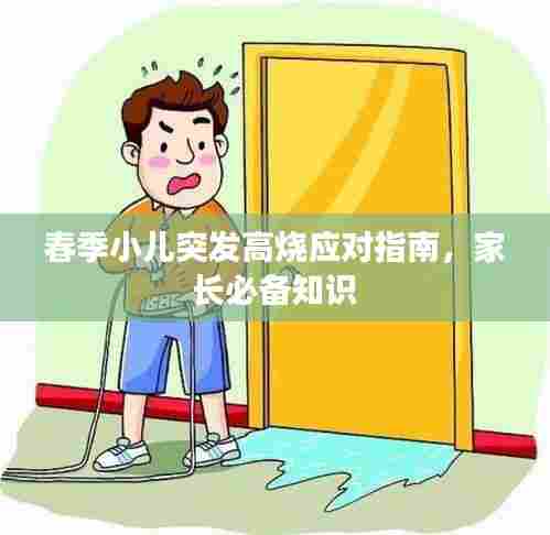 春季小儿突发高烧应对指南，家长必备知识
