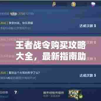 王者战令购买攻略大全，最新指南助你轻松入手！