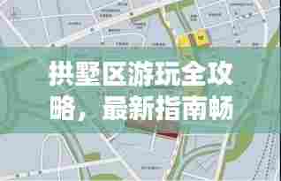 拱墅区游玩全攻略，最新指南畅游美景，百度收录标准标题推荐