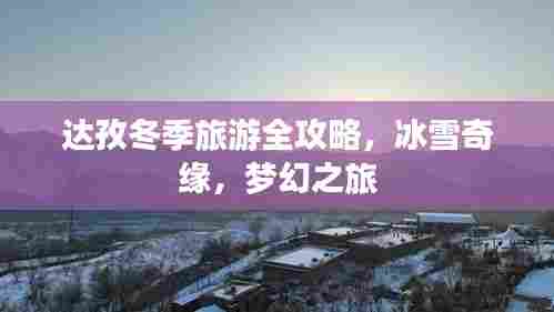 达孜冬季旅游全攻略，冰雪奇缘，梦幻之旅