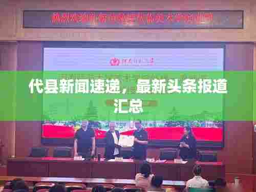 代县新闻速递，最新头条报道汇总