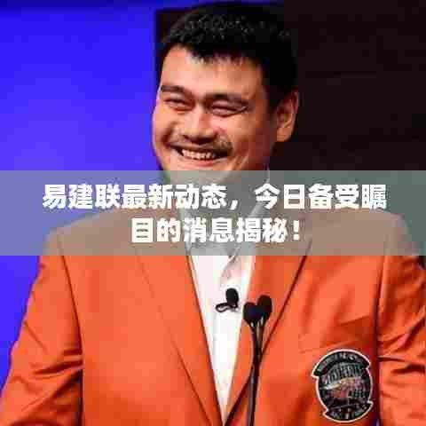 易建联最新动态，今日备受瞩目的消息揭秘！