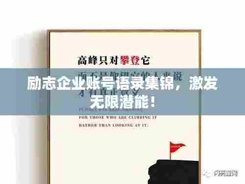 励志企业账号语录集锦,激发无限潜能!