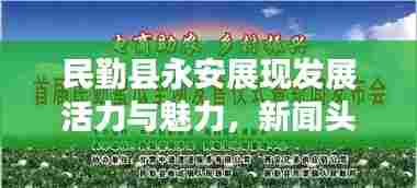 民勤县永安展现发展活力与魅力,新闻头条聚焦地方风采