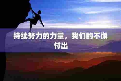 持续努力的力量，我们的不懈付出
