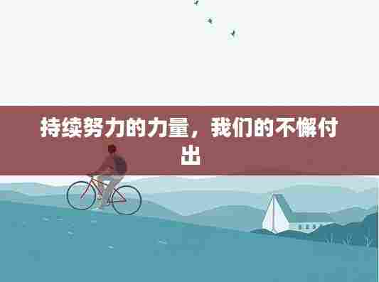 持续努力的力量,我们的不懈付出