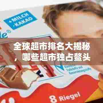 全球超市排名大揭秘，哪些超市独占鳌头？