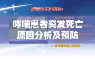 哮喘患者突发死亡原因分析及预防应对措施探讨