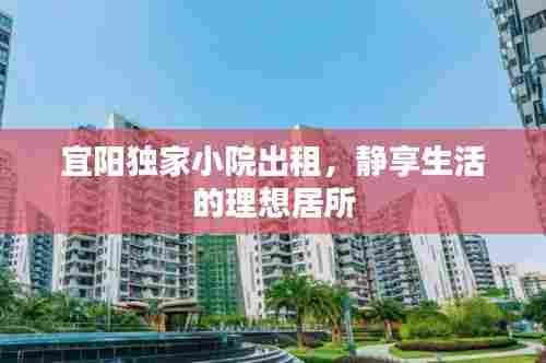 宜阳独家小院出租,静享生活的理想居所