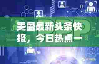 美国最新头条快报，今日热点一网打尽！