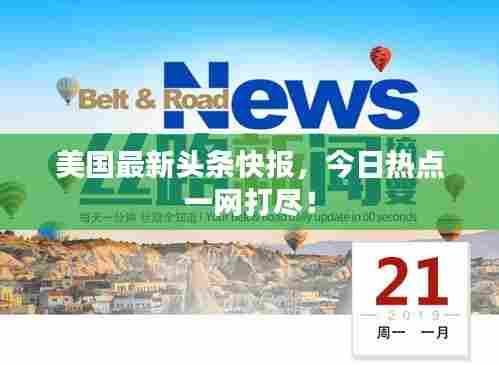 美国最新头条快报,今日热点一网打尽!