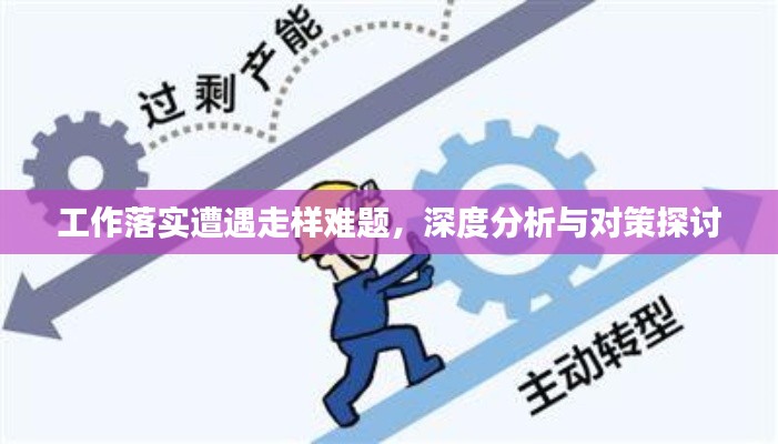 工作落实遭遇走样难题,深度分析与对策探讨