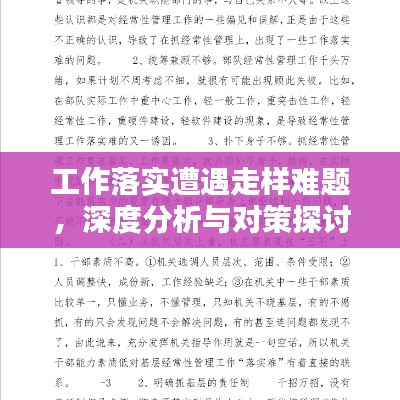 工作落实遭遇走样难题,深度分析与对策探讨