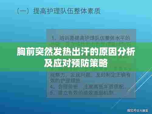 胸前突然发热出汗的原因分析及应对预防策略
