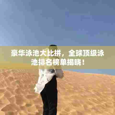 豪华泳池大比拼，全球顶级泳池排名榜单揭晓！