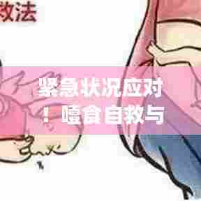 紧急状况应对！噎食自救与急救方法指南